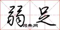 荆霄鹏弱足行书怎么写