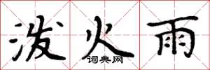 周炳元泼火雨楷书怎么写