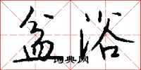 钱沛云盆浴行书怎么写