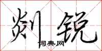 荆霄鹏剡锐行书怎么写