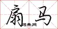 荆霄鹏扇马行书怎么写