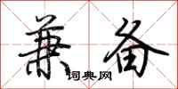 荆霄鹏兼备行书怎么写