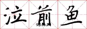 周炳元泣前鱼楷书怎么写