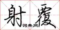 荆霄鹏射覆行书怎么写