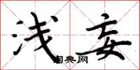 周炳元浅妄楷书怎么写