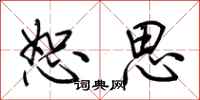 荆霄鹏恕思行书怎么写