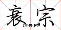 荆霄鹏衰宗行书怎么写