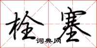 荆霄鹏栓塞行书怎么写