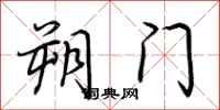 荆霄鹏朔门行书怎么写