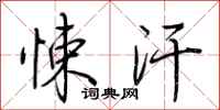 荆霄鹏悚汗行书怎么写