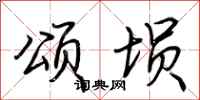 荆霄鹏颂埙行书怎么写