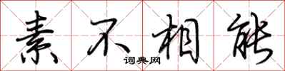 荆霄鹏素不相能行书怎么写