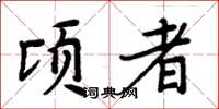 周炳元顷者楷书怎么写