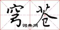周炳元穹苍楷书怎么写