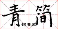 周炳元青简楷书怎么写