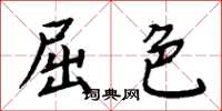 周炳元屈色楷书怎么写