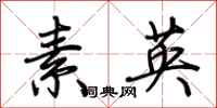 荆霄鹏素英行书怎么写