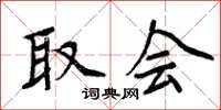 周炳元取会楷书怎么写