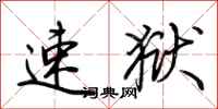 荆霄鹏速狱行书怎么写