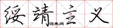 荆霄鹏绥靖主义行书怎么写