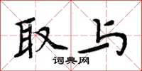 周炳元取与楷书怎么写