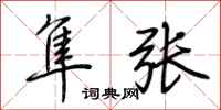 荆霄鹏隼张行书怎么写