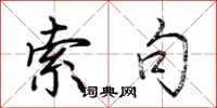 荆霄鹏索句行书怎么写
