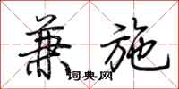 荆霄鹏兼施行书怎么写