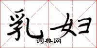周炳元乳妇楷书怎么写