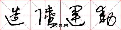 王冬龄造陆运动草书怎么写