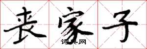 周炳元丧家子楷书怎么写