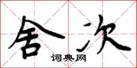 周炳元舍次楷书怎么写