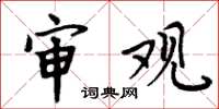 周炳元审观楷书怎么写