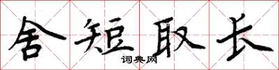 周炳元舍短取长楷书怎么写
