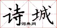 周炳元诗城楷书怎么写