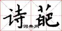 周炳元诗葩楷书怎么写
