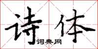周炳元诗体楷书怎么写
