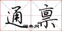荆霄鹏通禀行书怎么写