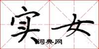 周炳元实女楷书怎么写