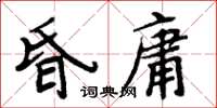 周炳元昏庸楷书怎么写