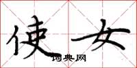 周炳元使女楷书怎么写