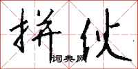 钱沛云拼伙行书怎么写