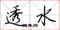 荆霄鹏透水行书怎么写