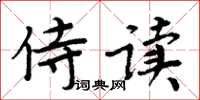 周炳元侍读楷书怎么写