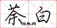 荆霄鹏荼白行书怎么写
