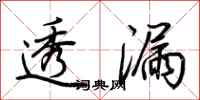 荆霄鹏透漏行书怎么写