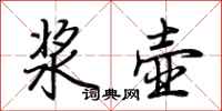 荆霄鹏浆壶行书怎么写