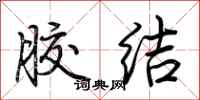 荆霄鹏胶结行书怎么写