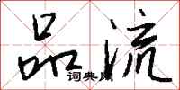 钱沛云品流行书怎么写