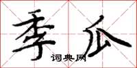 周炳元季瓜楷书怎么写